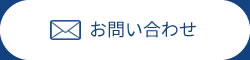 メールでのお問い合わせ