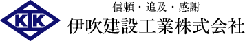 伊吹建設工業株式会社